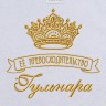 Полотенце с вышивкой надписи "Её превосходительство Гульнара" (белое) - Полотенце с вышивкой надписи "Её превосходительство Гульнара" (белое)