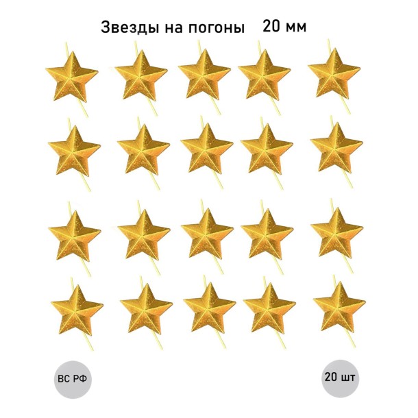 Золотая звезда 20 мм, 20 шт. Золотая звезда 20 мм, 20 шт.