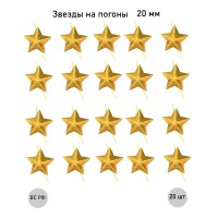 Золотая звезда 20 мм, 20 шт.