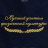Полотенце с вышитой надписью "лучший учитель физкультуры" - Полотенце с вышитой надписью "лучший учитель физкультуры"