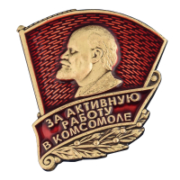 Знак ЦК ВЛКСМ "За активную работу в комсомоле"