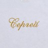 Полотенце с вышивкой имени Сергей - Полотенце с вышивкой имени Сергей