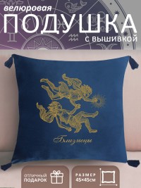 Подушка с вышивкой знаки зодиака "Близнецы" синяя