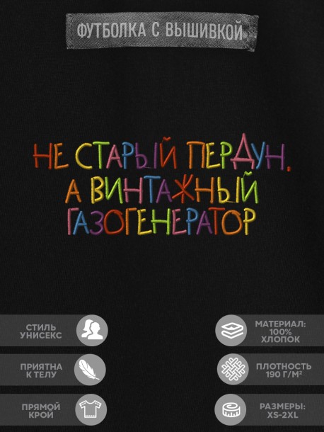 Футболка &quot;не старый пердун, а винтажный газогенератор&quot; 