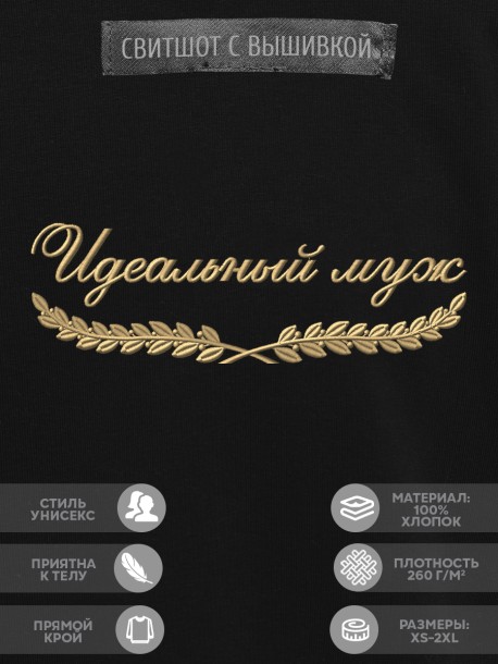 Свитшот "идеальный муж" 