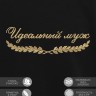 Свитшот "идеальный муж" - Свитшот "идеальный муж"