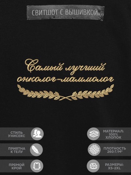Свитшот &quot;самый лучший онколог-маммолог&quot; 