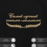 Свитшот "самый лучший онколог-маммолог" - Свитшот "самый лучший онколог-маммолог"