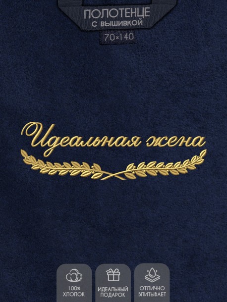 Полотенце "идеальная жена" синее  