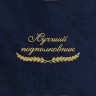 Полотенце "лучший подполковник" синее - Полотенце "лучший подполковник" синее