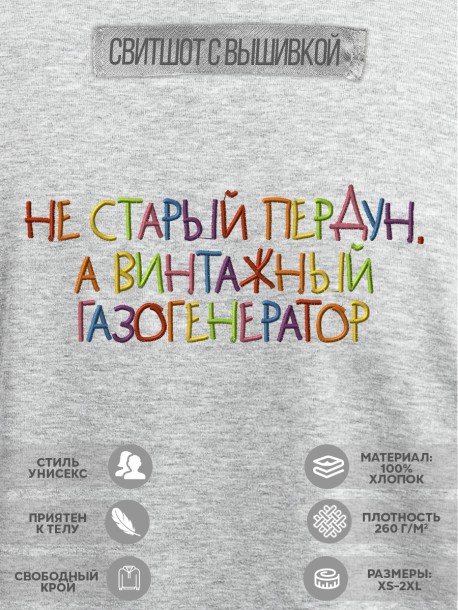 Свитшот с вышивкой &quot;не старый perdun, а винтажный газогенератор&quot; 