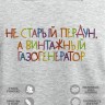 Свитшот с вышивкой "не старый perdun, а винтажный газогенератор" - Свитшот с вышивкой "не старый perdun, а винтажный газогенератор"