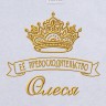 Полотенце с вышивкой надписи "Её превосходительство Олеся" (белое) - Полотенце с вышивкой надписи "Её превосходительство Олеся" (белое)