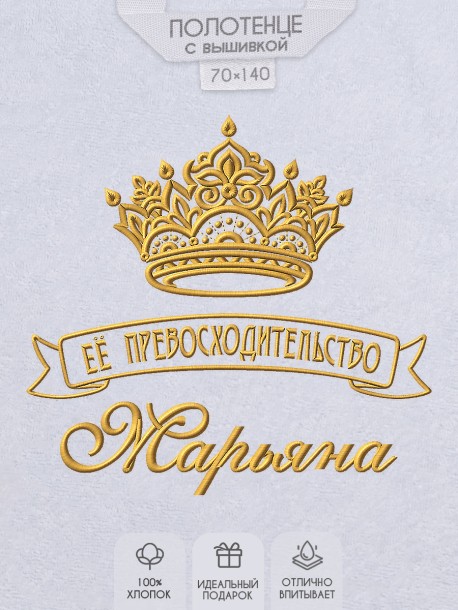 Полотенце с вышивкой надписи "Её превосходительство Марьяна" (белое)  
