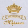 Полотенце с вышивкой надписи "Её превосходительство Марьяна" (белое) - Полотенце с вышивкой надписи "Её превосходительство Марьяна" (белое)
