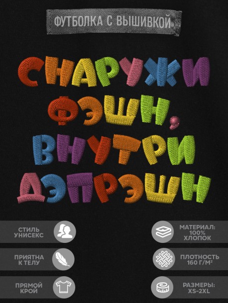 Футболка с надписью "снаружи фэшн, внутри дэпрэшн" 