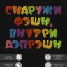Футболка с надписью "снаружи фэшн, внутри дэпрэшн" - Футболка с надписью "снаружи фэшн, внутри дэпрэшн"