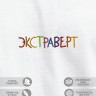 Футболка "экстраверт" - Футболка "экстраверт"
