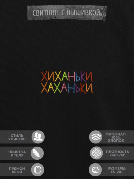Свитшот "хиханьки хаханьки" 