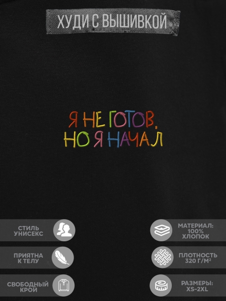 Худи "я не готов, но я начал" 