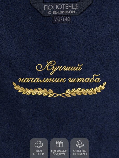 Полотенце "лучший начальник штаба" синее  