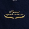 Полотенце "лучший педагог-психолог" 40х70см синее - Полотенце "лучший педагог-психолог" 40х70см синее