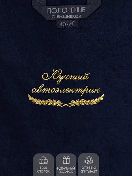 Полотенце "лучший автоэлектрик" 40х70см синее 