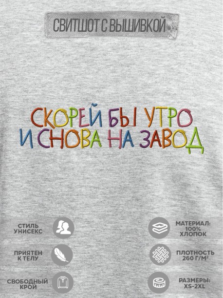 Свитшот с вышивкой "скорей бы утро и снова на завод" 