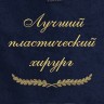 Полотенце с вышивкой "Лучший пластический хирург" - Полотенце с вышивкой "Лучший пластический хирург"