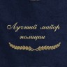 Полотенце с вышивкой "Лучший майор полиции" - Полотенце с вышивкой "Лучший майор полиции"