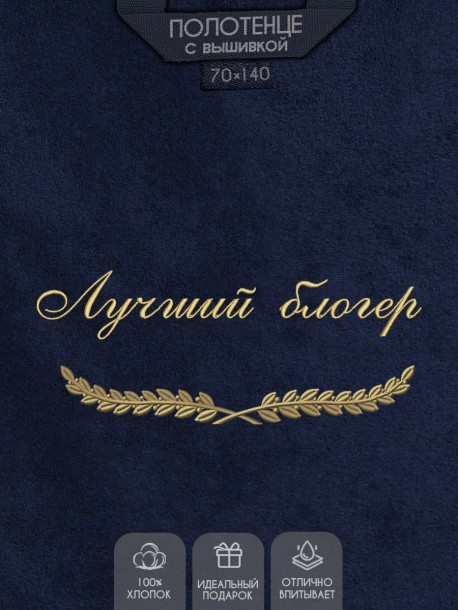 Полотенце с вышивкой "Лучший блогер" 