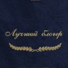 Полотенце с вышивкой "Лучший блогер" - Полотенце с вышивкой "Лучший блогер"