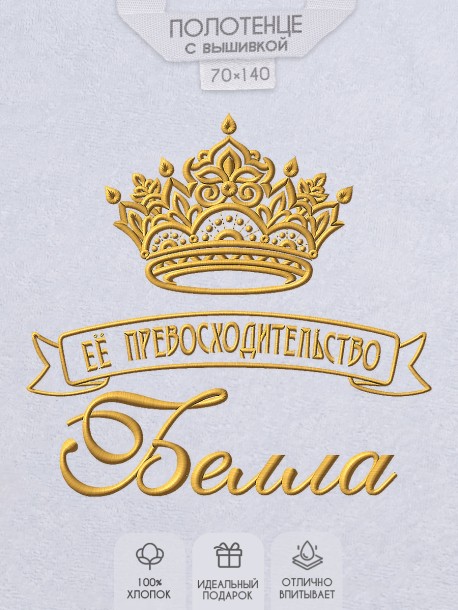Полотенце с вышивкой надписи "Её превосходительство Белла" (белое) 