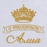 Полотенце с вышивкой надписи "Её превосходительство Алия" (белое) - Полотенце с вышивкой надписи "Её превосходительство Алия" (белое)
