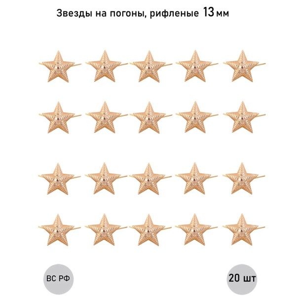 Звезда 13 мм золотая рифленая , 20 шт. Звезда 13 мм золотая рифленая , 20 шт.