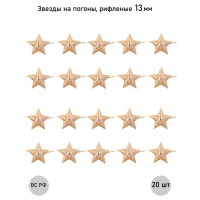 Звезда 13 мм золотая рифленая , 20 шт.