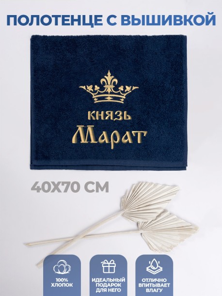 Полотенце махровое "князь Марат" 40х70 см синее 