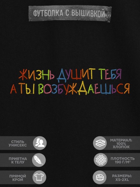 Футболка "жизнь душит тебя, а ты возбуждаешься" 