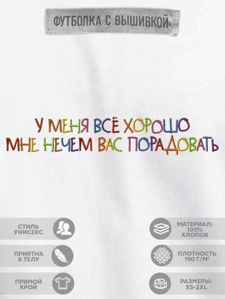 Футболка "у меня все хорошо, мне нечем вас порадовать"  