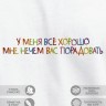 Футболка "у меня все хорошо, мне нечем вас порадовать" - Футболка "у меня все хорошо, мне нечем вас порадовать"