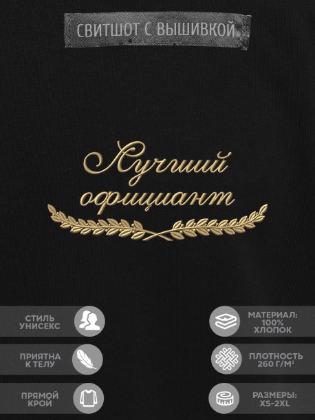 Свитшот "лучший официант" 