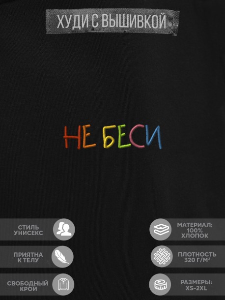 Худи "не беси" 