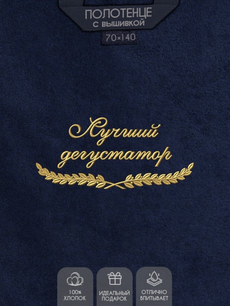 Полотенце "лучший дегустатор" синее  