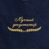 Полотенце "лучший дегустатор" синее - Полотенце "лучший дегустатор" синее