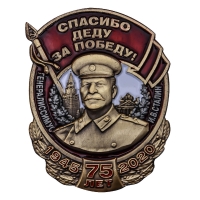 Знак со Сталиным «Спасибо деду за Победу!»