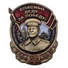 Знак со Сталиным «Спасибо деду за Победу!» - Знак со Сталиным «Спасибо деду за Победу!»