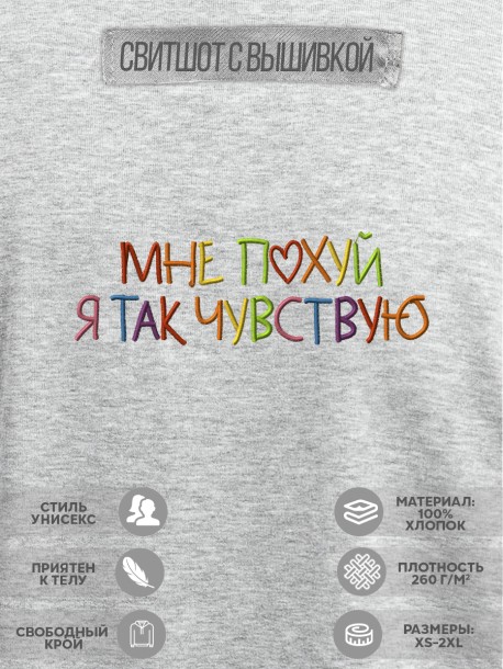 Свитшот с вышивкой "мне pohyi я так чувствую" 
