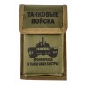 Комплект столовый складных приборов "Танковые войска" - Комплект столовый складных приборов "Танковые войска"