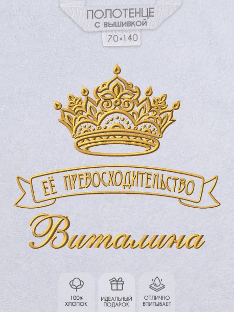 Полотенце с вышивкой надписи "Её превосходительство Виталина" (белое)  