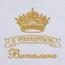 Полотенце с вышивкой надписи "Её превосходительство Виталина" (белое) - Полотенце с вышивкой надписи "Её превосходительство Виталина" (белое)